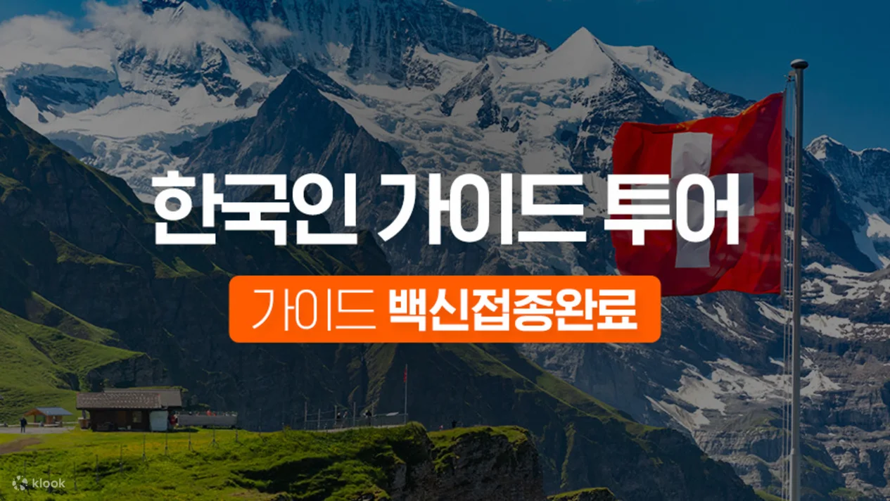 융프라우_한국인가이드투어1