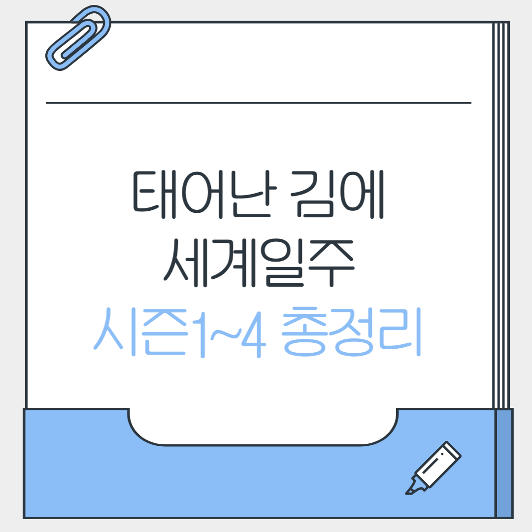 태계일주 시즌 1~4 총 정리