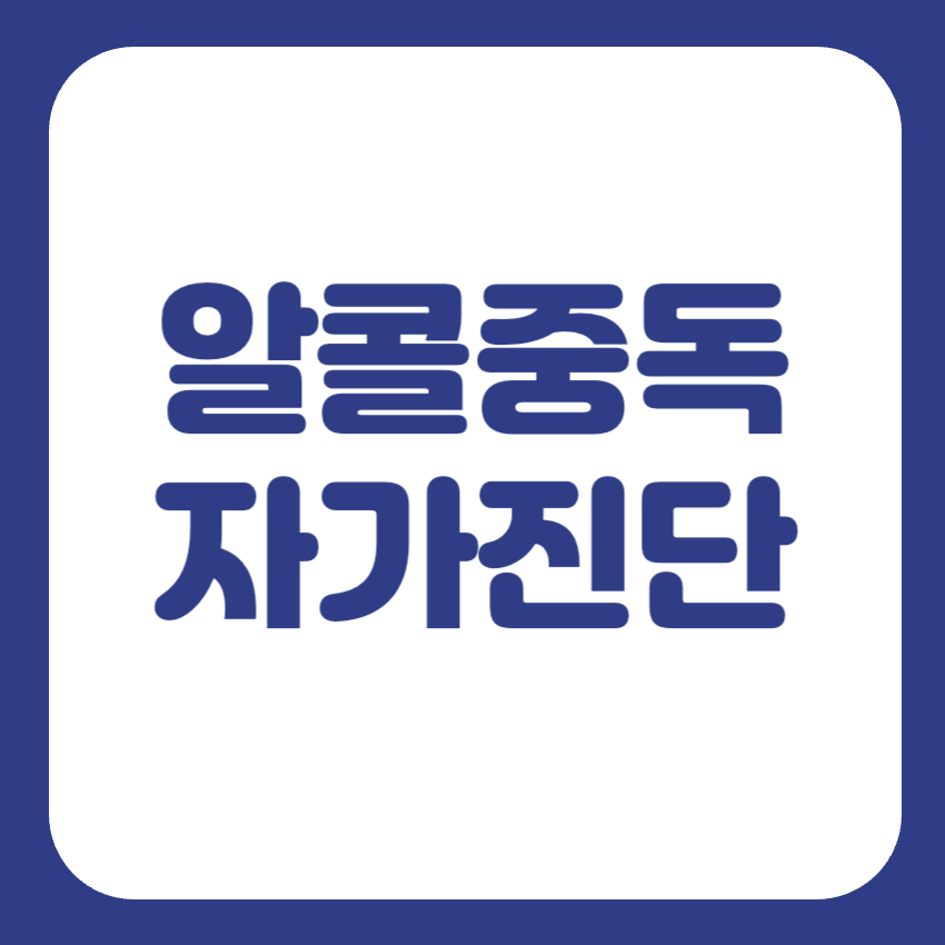 알콜 중독 자가진단