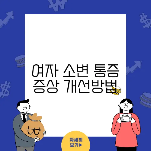 여자 소변 통증 증상 개선방법