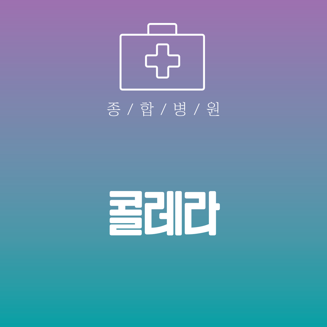 콜레라