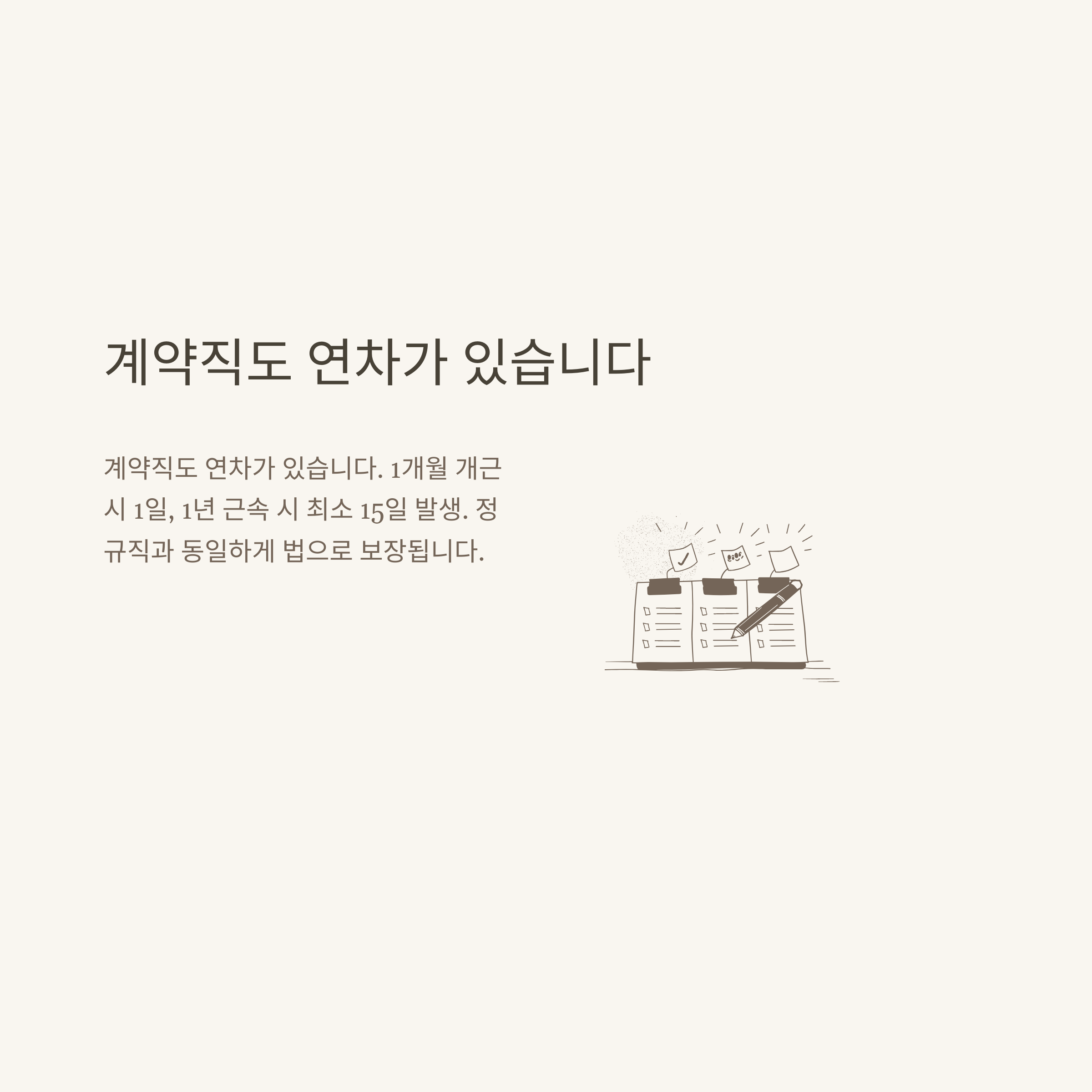계약직 연차 현실 총정리: 1년 계약직, 연차 기준·발생·이월·촉진·수당·월차·쿠팡까지 실제 경험 기반 정리2