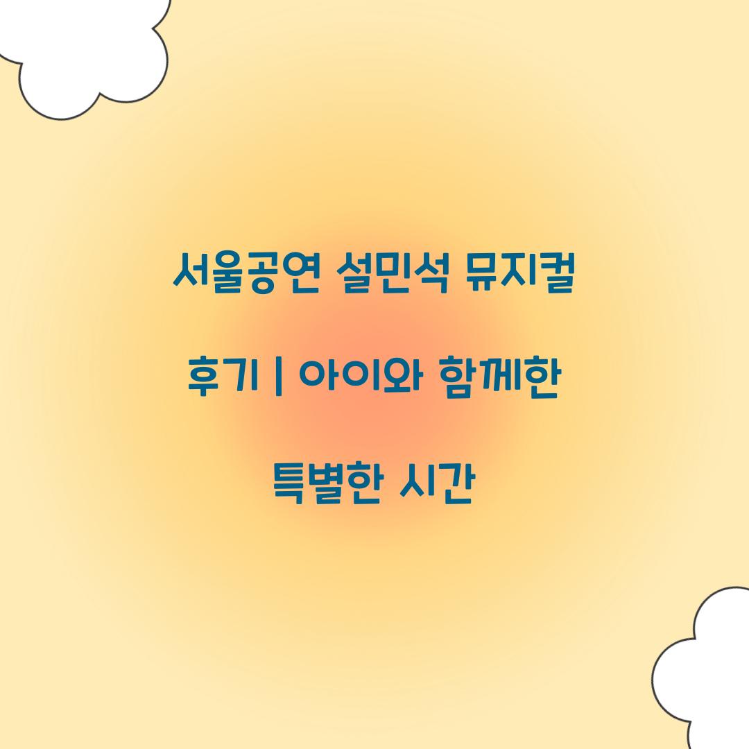 서울공연 설민석 뮤지컬 후기