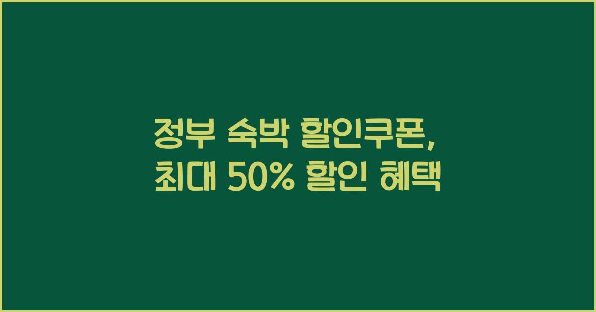 정부 숙박 할인쿠폰