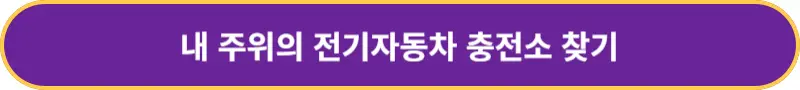 전기자동차-충전소-찾기