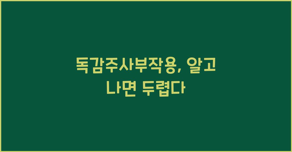 독감주사부작용