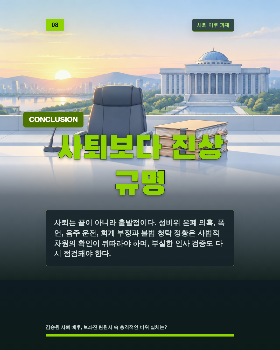 사퇴보다 진상 규명