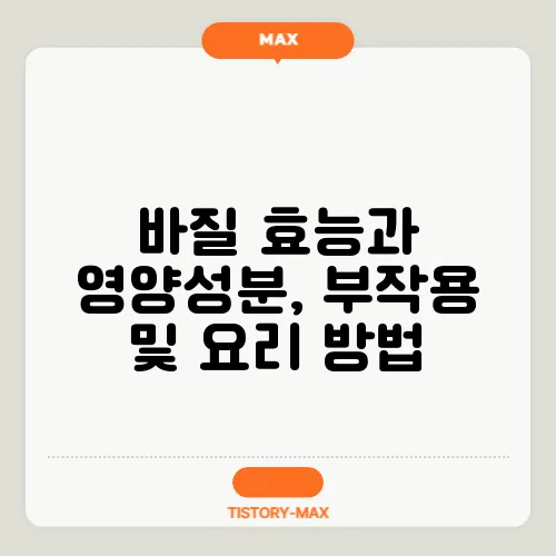 바질 효능과 영양성분, 부작용 및 요리 방법