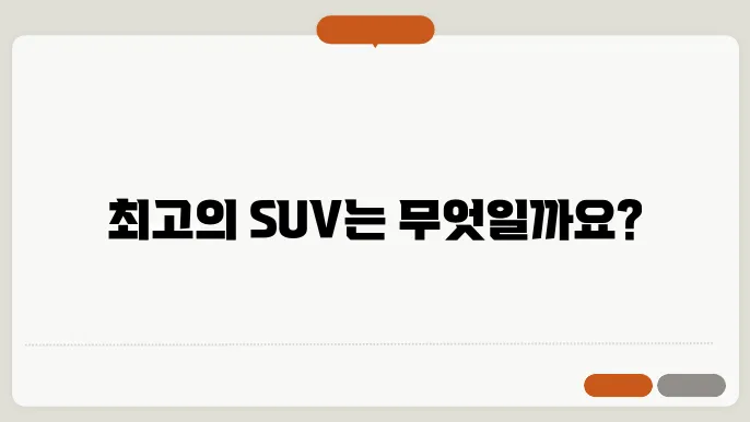 suv차량 인기순위