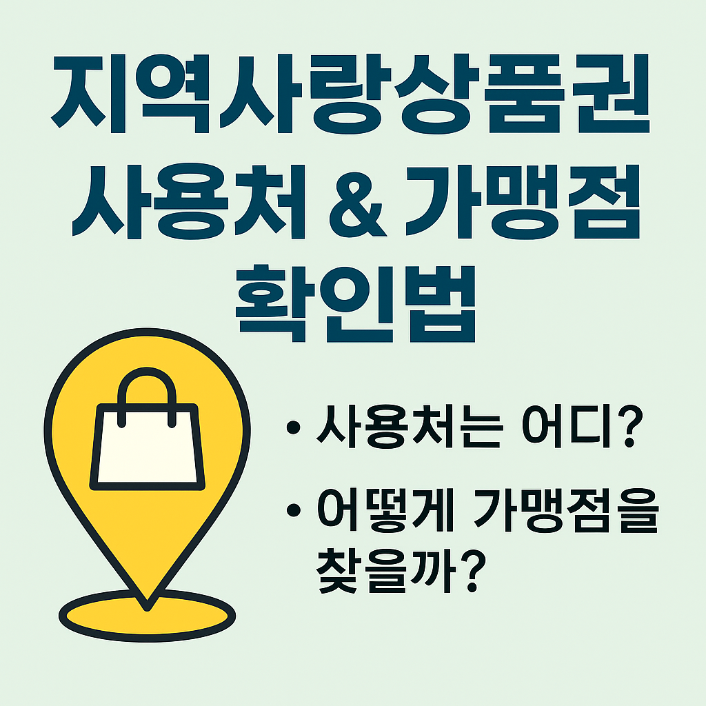 지역사랑상품권 사용처 & 가맹점 확인법 / 2025 최신 가이드