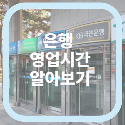 은행-영업시간-알아보기