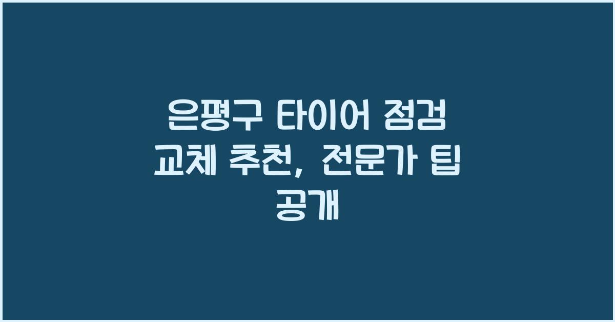 은평구 타이어 점검 교체 추천