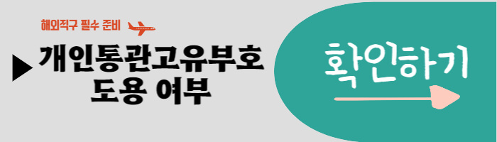 개인통관고유부호_도용확인