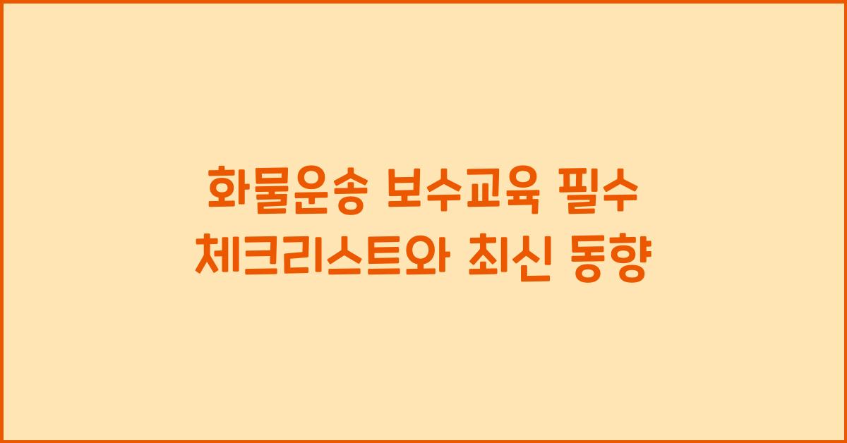 화물운송 보수교육