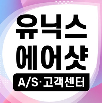 유닉스 드라이기 as센터