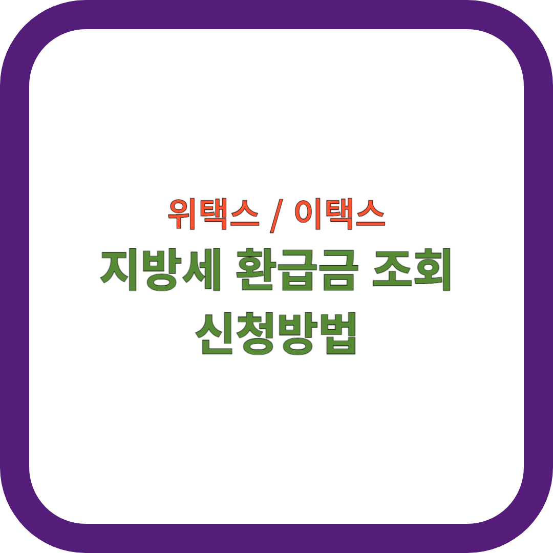지방세-환급금