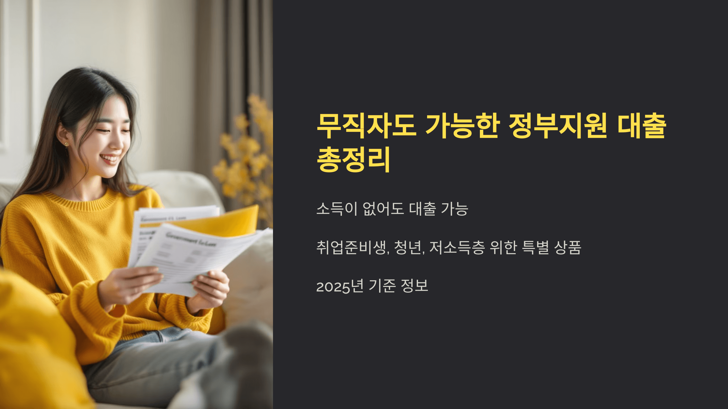 무직자도 가능한 정부지원 대출 총정리