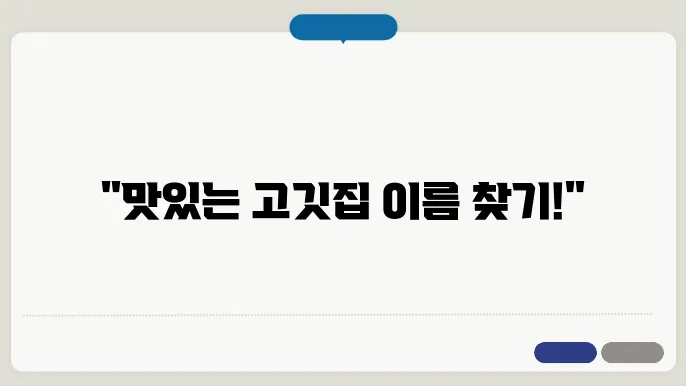 고깃집이름, 작명 상호명 이름 짓기 추천 腛샠긋