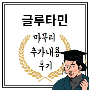 글루타민 마무리 추가내용 후기