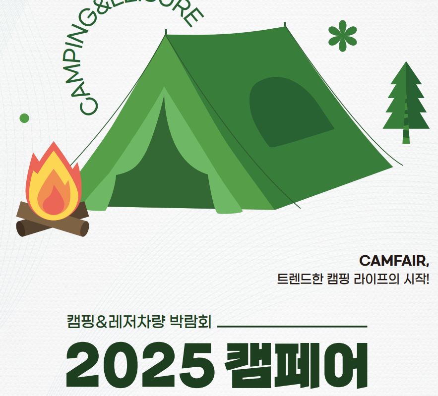 2025 대구 캠페어, 캠핑 트렌드 총집결! 관련이미지