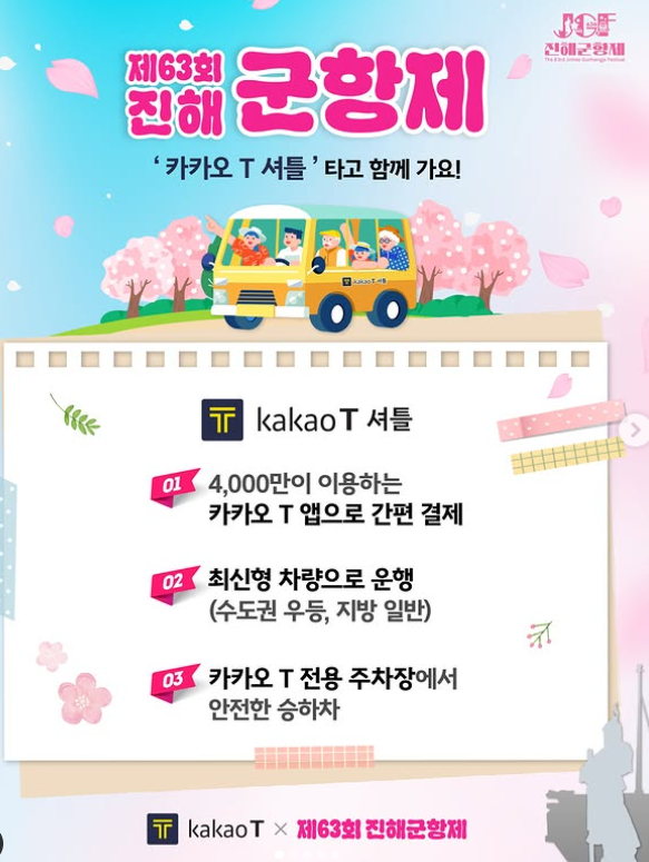진해군항제 인스타그램 카카오T 셔틀버스 예약안내