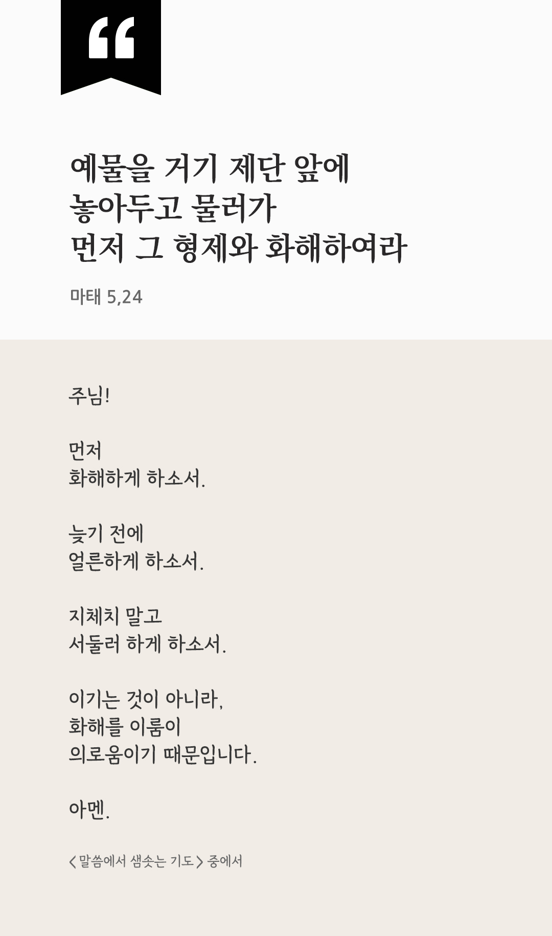 예물을 거기 제단 앞에 놓아두고 물러가 먼저 그 형제와 화해하여라. (마태 5,24) by 피어나네 렉시오 디비나 말씀에서 샘솟는 기도 말샘기도 성경말씀 성경구절 이미지