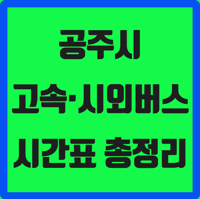 공주시 고속&middot;시외버스 시간표 (공주종합버스터미널)