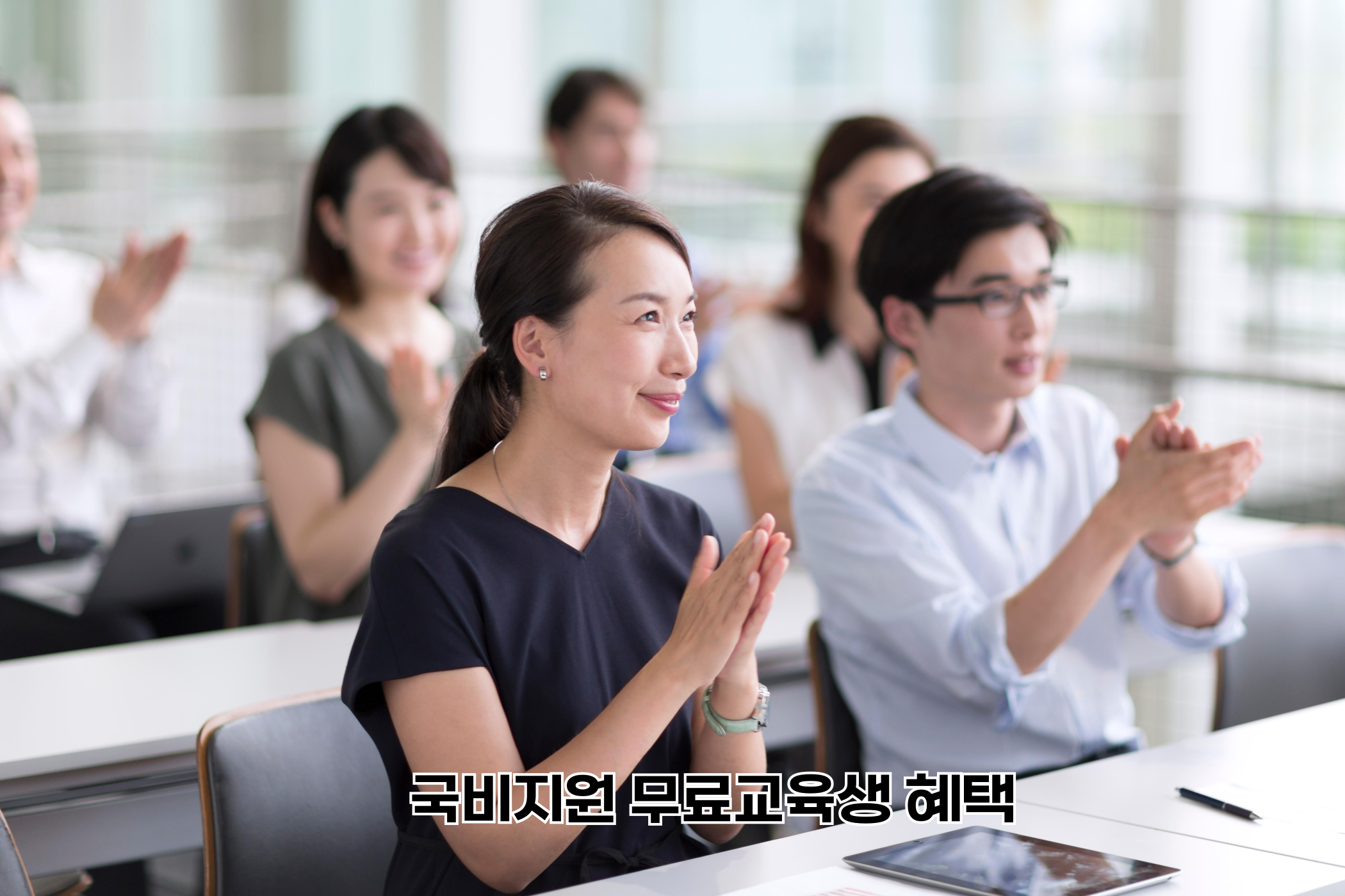 국비지원 무료교육생 혜택