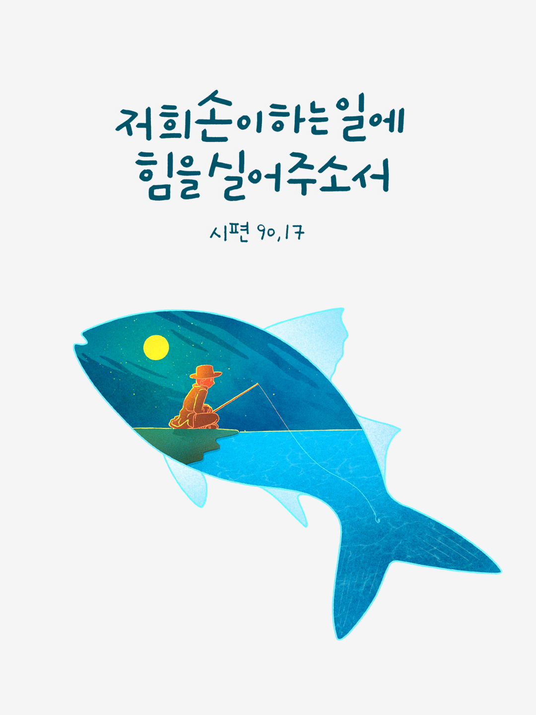 주님, 저희 손이 하는 일에 힘을 실어 주소서. (시편 90,17) by 피어나네 성경 말씀 카드 성경구절 이미지