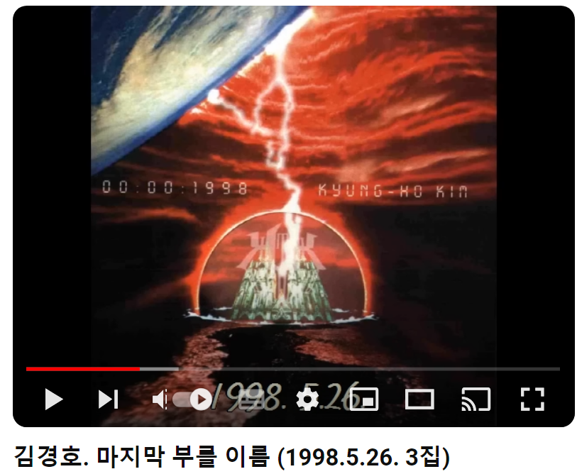 김경호-마지막-부를-이름