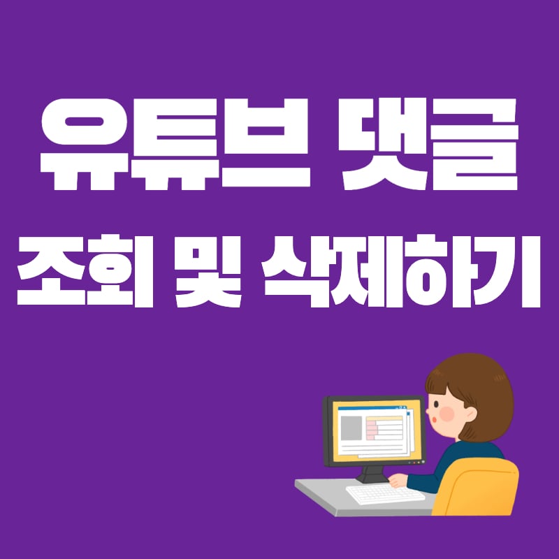 유튜브-댓글-조회-삭제-썸네일