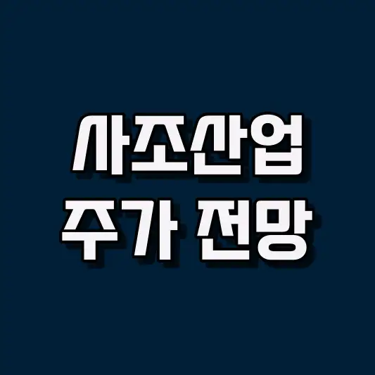 사조산업 주가 전망