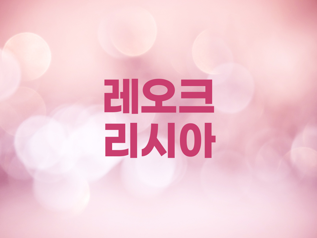 레오크리시아 천주교 여자세례명