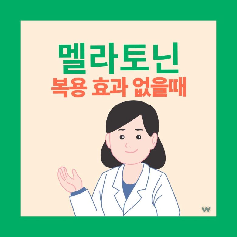 멜라토닌 복용 효과 없을때 해결법을 설명하는 수면전문의 - 불면증 치료 상담 via canva