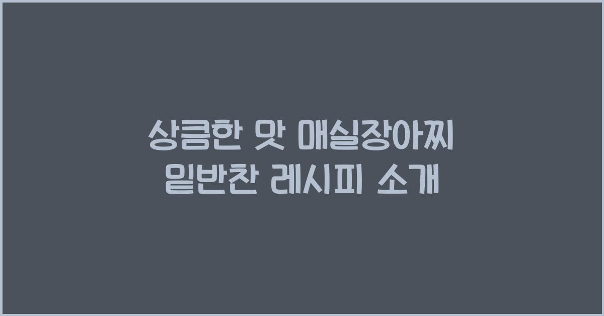 매실장아찌 밑반찬