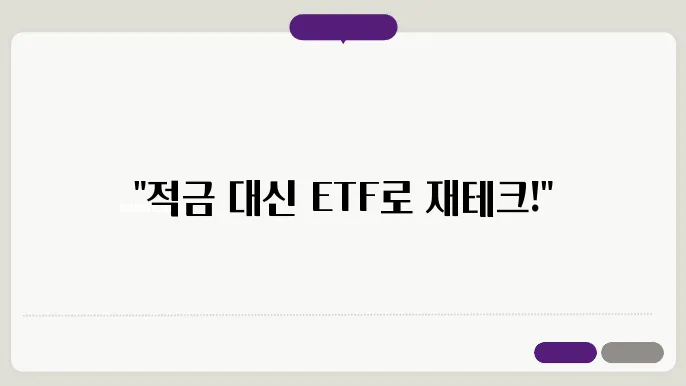 소액으로 적금 대신 ETF 투자하는 방법