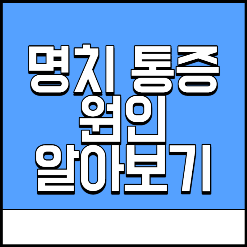 명치 통증 원인