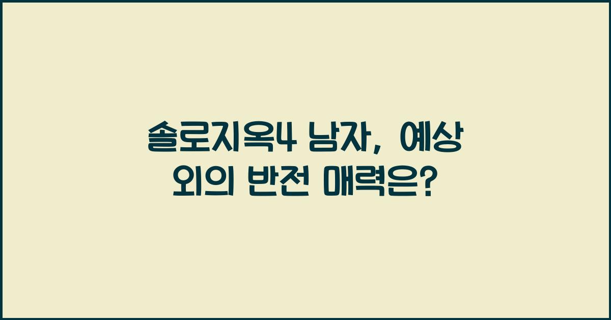 솔로지옥4 남자