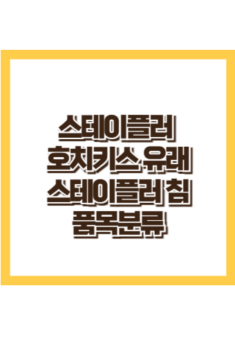 스테이플러_스테이플러침_품목분류_HS CODE