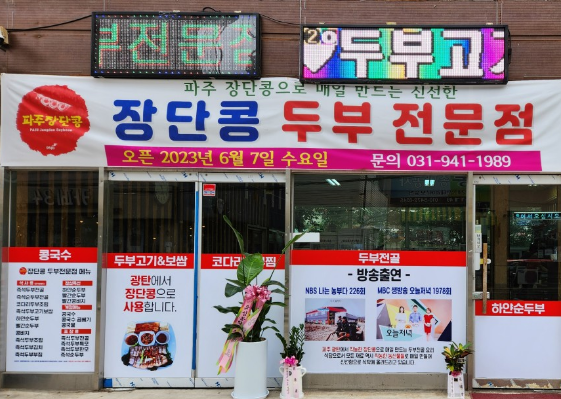 [오늘 N] 2634회 한상 잘 차렸습니다 &ldquo;내 아내는 손맛 좋은 장금이 장단콩 두부만두전골&rdquo;