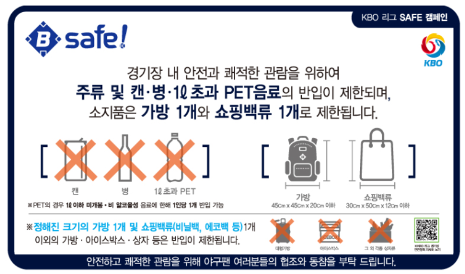 KT위즈파크 주류반입 규정