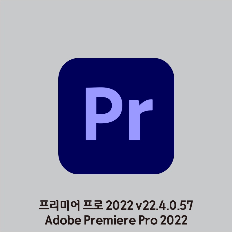프리미어 프로 2022 크랙
