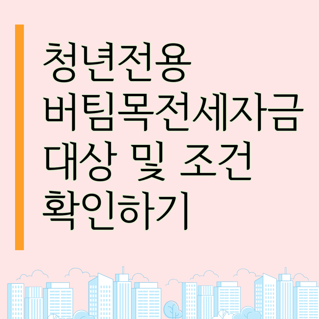 청년전용 버팀목전세자금 대상 및 조건