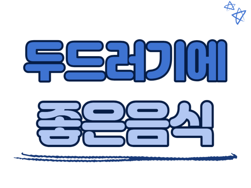 두드러기에 좋은 음식