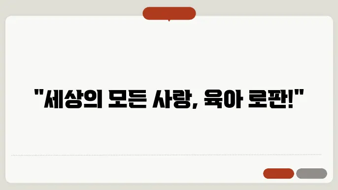 육아물 로판