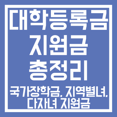 대학등록금-지원금-국가장학금,-지역별-등록금-지원,-다자녀-지원금-썸네일