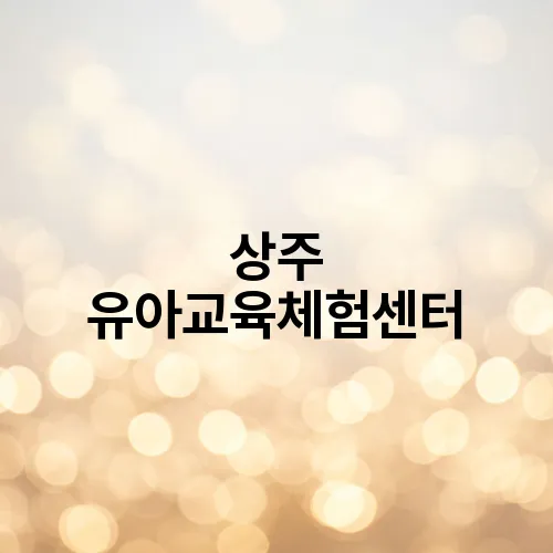 상주 유아교육체험센터