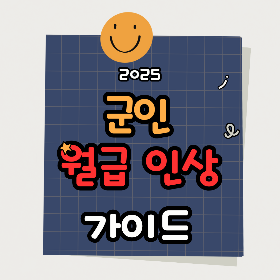 2025 군인 월급 인상 확정|병사·간부 계급별 급여표·처우 개선 총정리