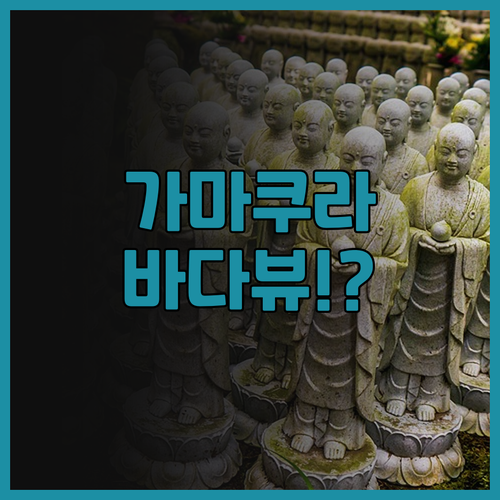 가마쿠라 파크 호텔 추천 후기! 바다..