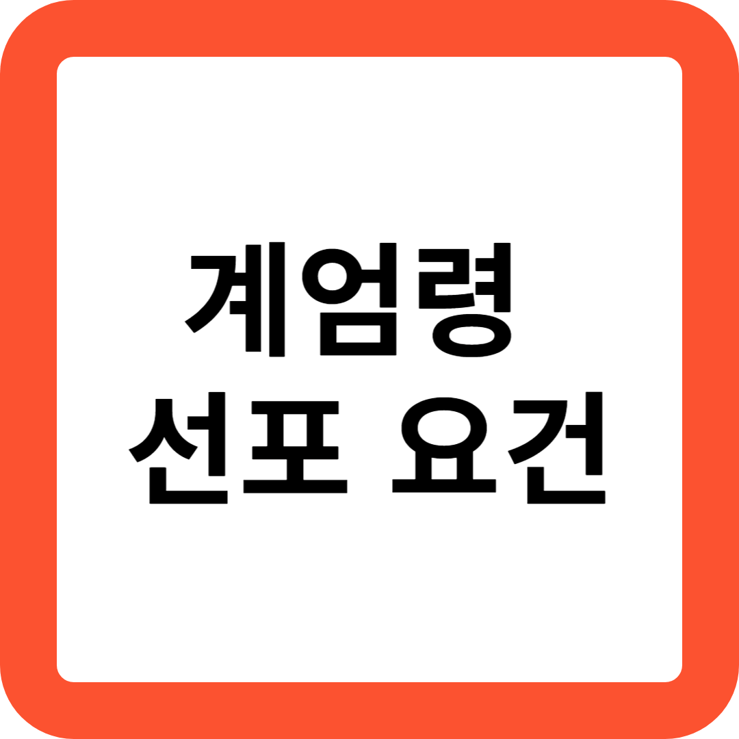 계엄령 선포 요건
